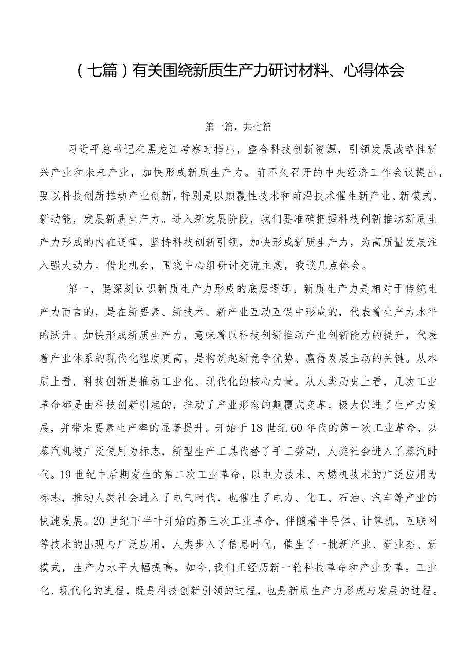 （七篇）有关围绕新质生产力研讨材料、心得体会.docx_第1页