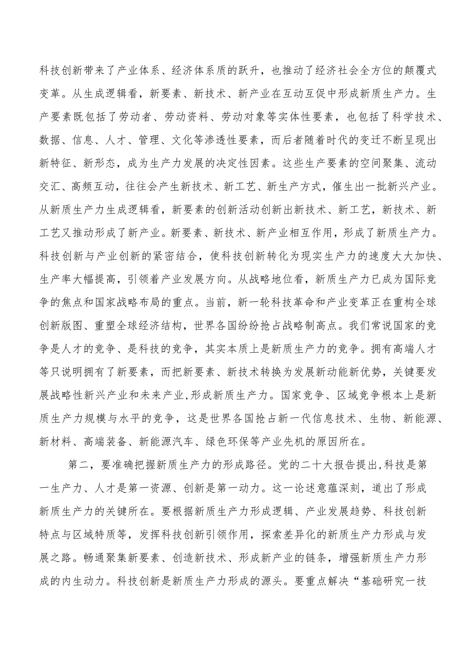 （七篇）有关围绕新质生产力研讨材料、心得体会.docx_第2页