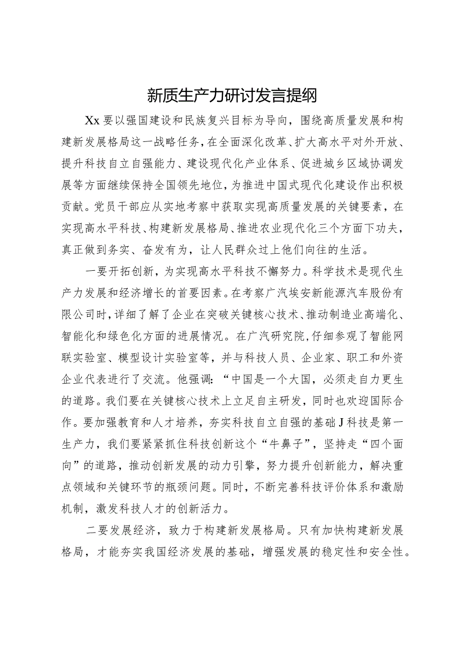 关于新质生产力研讨发言提纲.docx_第1页