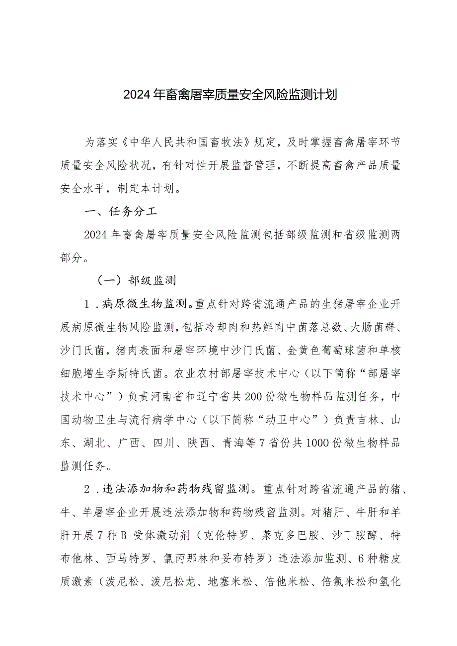 2024年畜禽屠宰质量安全部级风险监测任务表---屠宰环节质量安全风险监测抽样单.docx_第1页