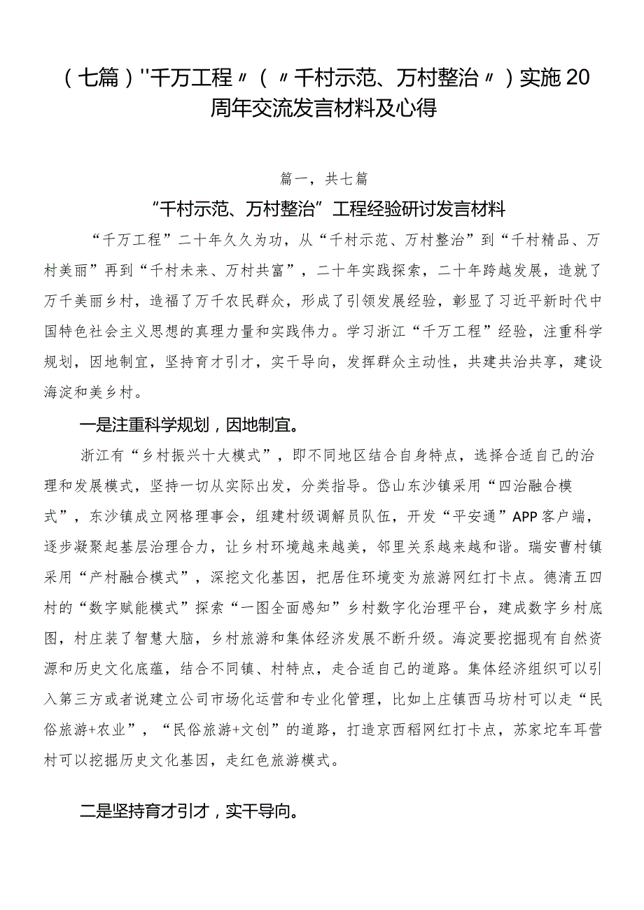 （七篇）“千万工程”（“千村示范、万村整治”）实施20周年交流发言材料及心得.docx_第1页