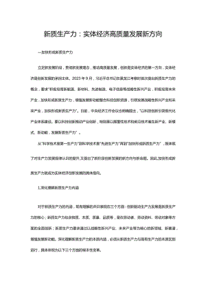 实体经济高质量发展新方向是新质生产力ppt大气简约加快形成新质生产力微党课(讲稿).docx