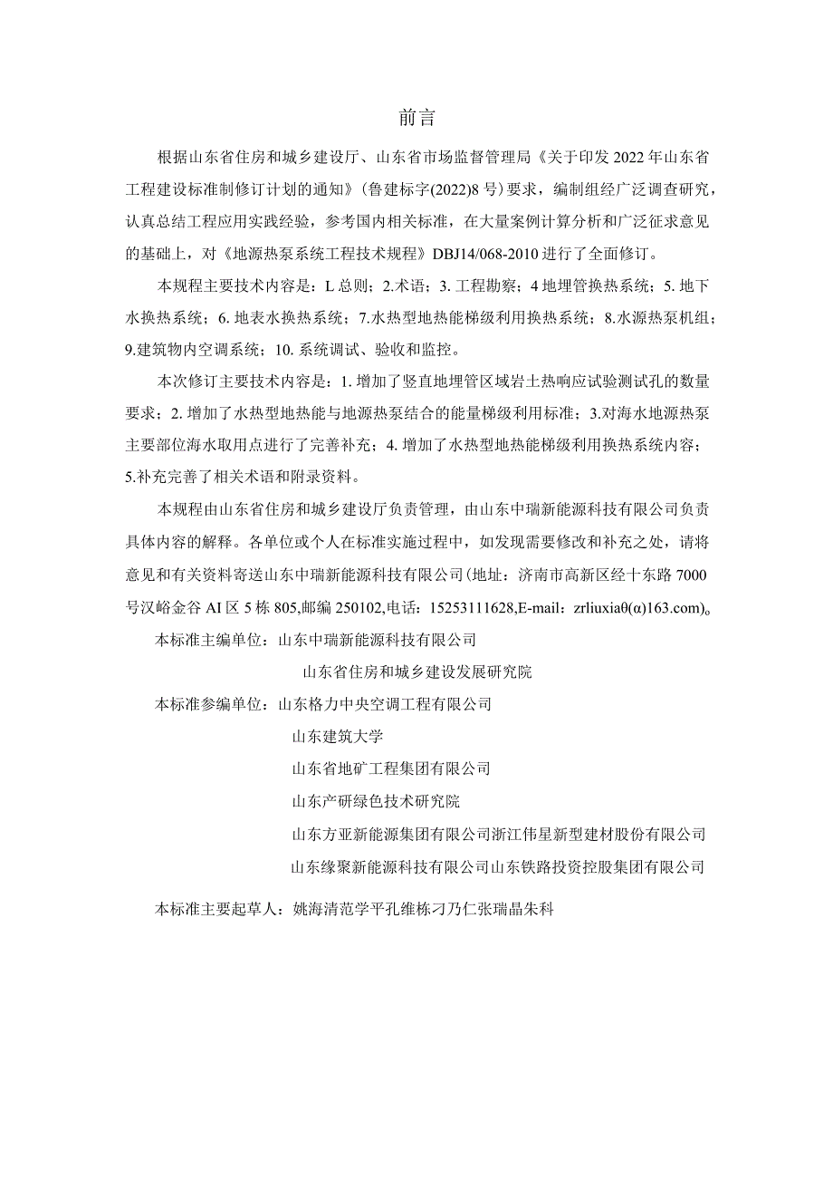 DB37_T5281-2024地源热泵系统工程技术规程.docx_第1页