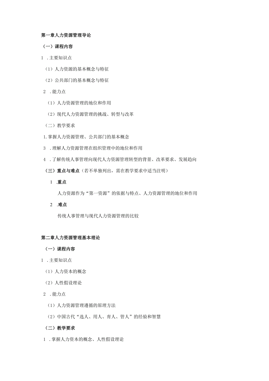 08410105卫生人力资源管理大学高校课程教学大纲.docx_第2页