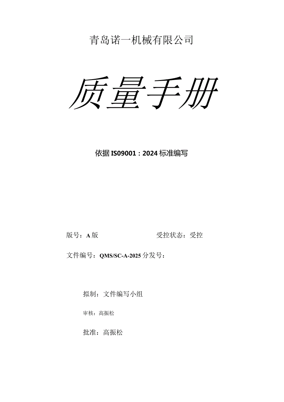 2024版质量手册.docx_第1页