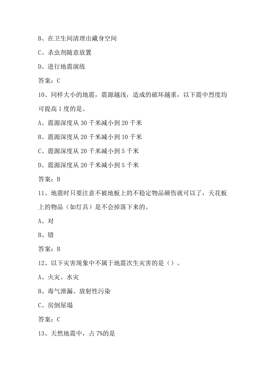 2024年市民防震减灾科普知识竞赛判断题库及答案（共90题）.docx_第3页