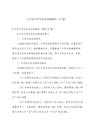 6月份大学生社会实践报告（31篇）.docx