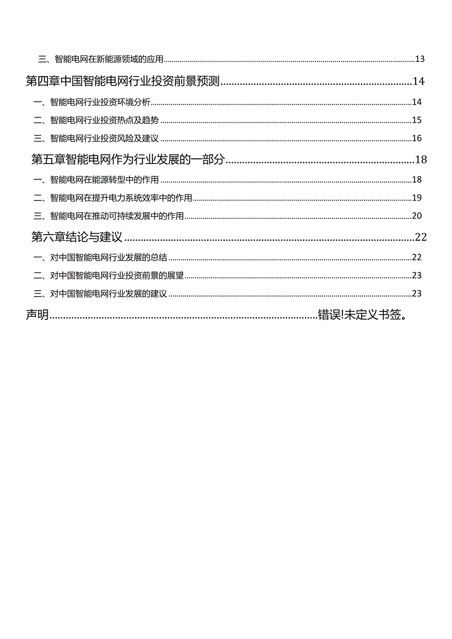 2021-2026年中国智能电网行业发展分析及投资前景预测报告.docx_第2页