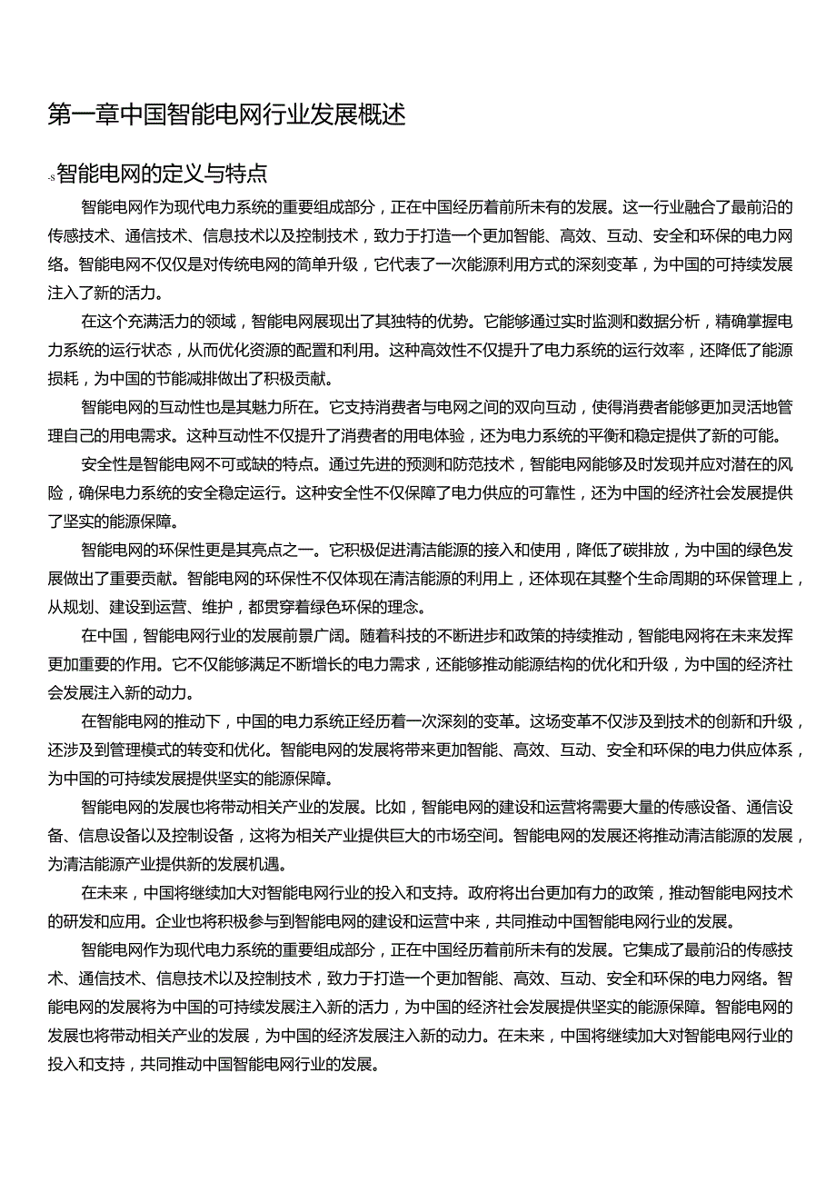 2021-2026年中国智能电网行业发展分析及投资前景预测报告.docx_第3页