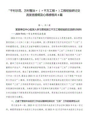 “千村示范、万村整治”（“千万工程”）工程经验研讨交流发言提纲及心得感悟共8篇.docx