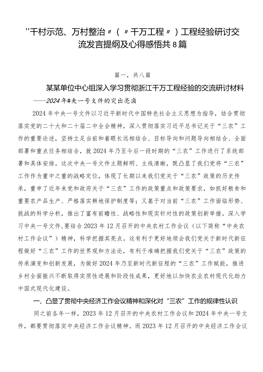 “千村示范、万村整治”（“千万工程”）工程经验研讨交流发言提纲及心得感悟共8篇.docx_第1页