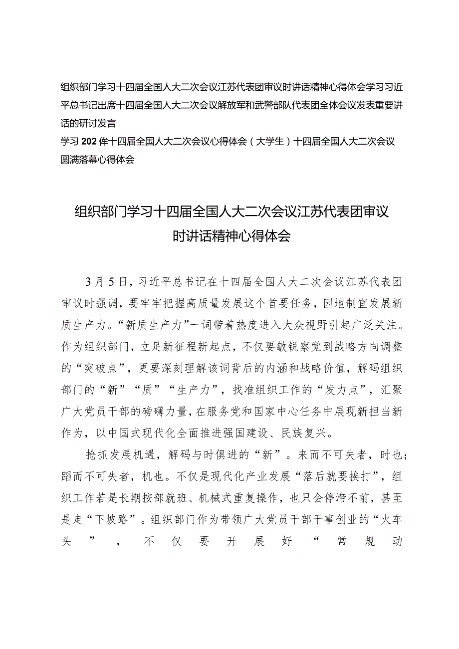 （4篇）2024年组织部门学习十四届全国人大二次会议江苏代表团审议时讲话精神心得体会.docx_第1页