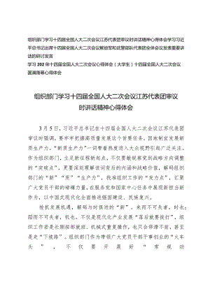 （4篇）2024年组织部门学习十四届全国人大二次会议江苏代表团审议时讲话精神心得体会.docx