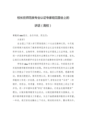 校长在师范类专业认证专家组见面会上的讲话（高校）.docx