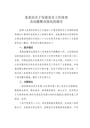 某某局关于发展党员工作排查及问题整改情况的报告.docx