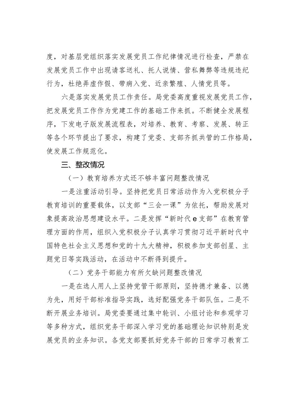 某某局关于发展党员工作排查及问题整改情况的报告.docx_第3页