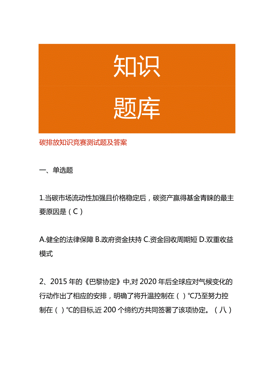 碳排放知识竞赛测试题及答案.docx_第1页