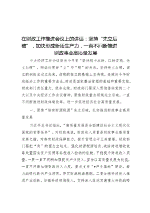 在财政工作推进会议上的讲话：坚持“先立后破”加快形成新质生产力持续推动财政事业高质量发展.docx