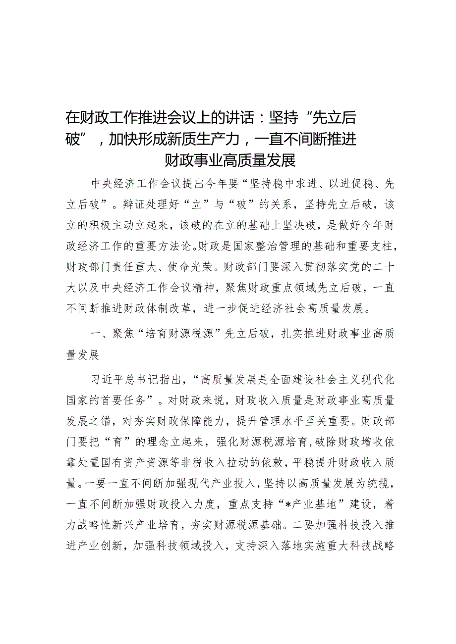 在财政工作推进会议上的讲话：坚持“先立后破”加快形成新质生产力持续推动财政事业高质量发展.docx_第1页