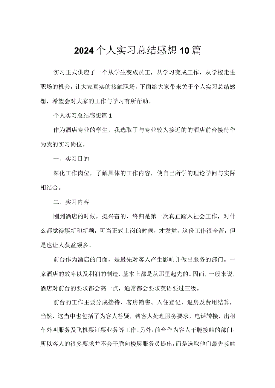 2024个人实习总结感想10篇.docx_第1页