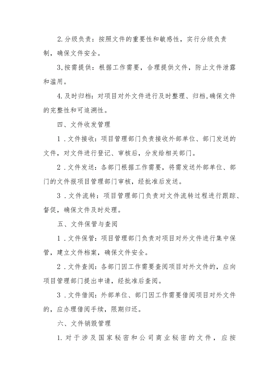 XX公司项目对外文件管理细则（专业完整模板）.docx_第2页