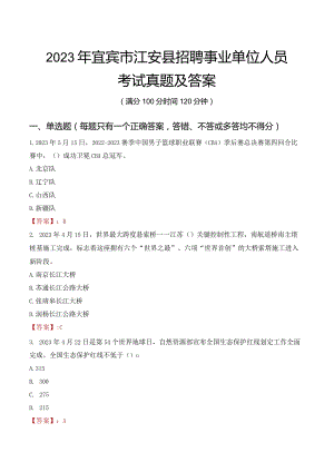 2023年宜宾市江安县招聘事业单位人员考试真题及答案.docx