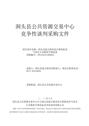 XX县公共资源交易中心竞争性谈判采购文件.docx