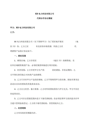 XX电力科技有限公司代理合作协议模板（2024年）.docx