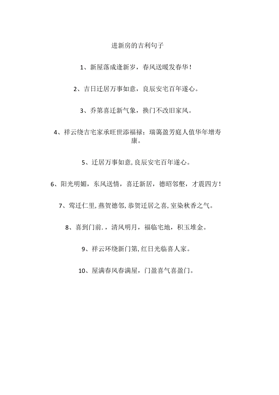 进新房的吉利句子.docx_第1页