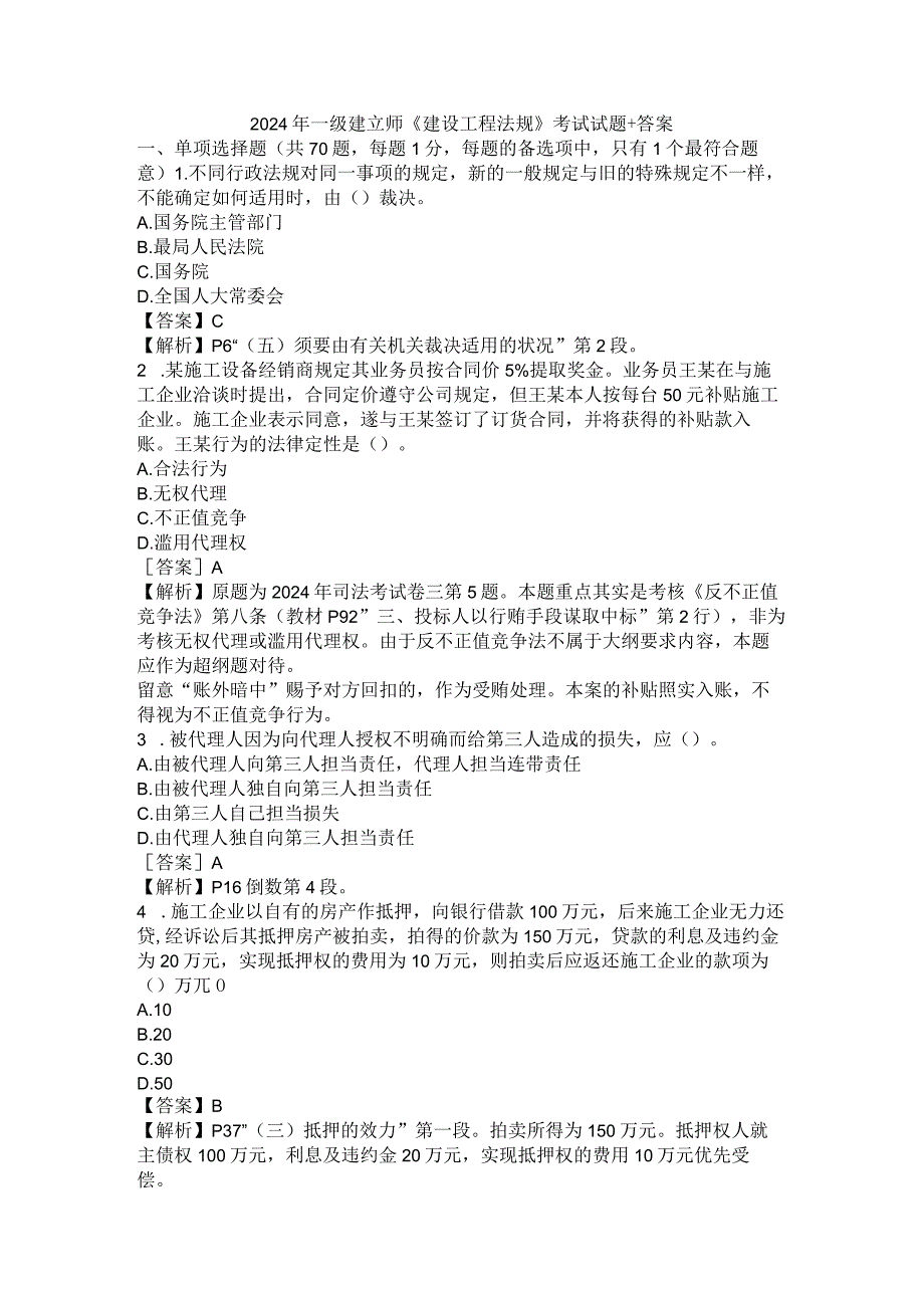 2024-2025一级建造师法律法规真题复习资料及解析.docx_第1页