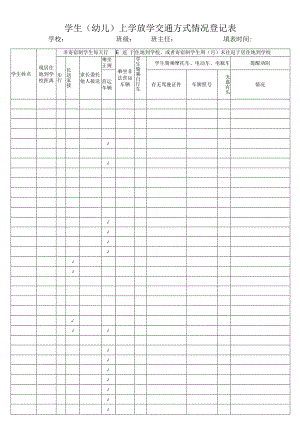 学生（幼儿）上学放学交通方式情况登记表.docx