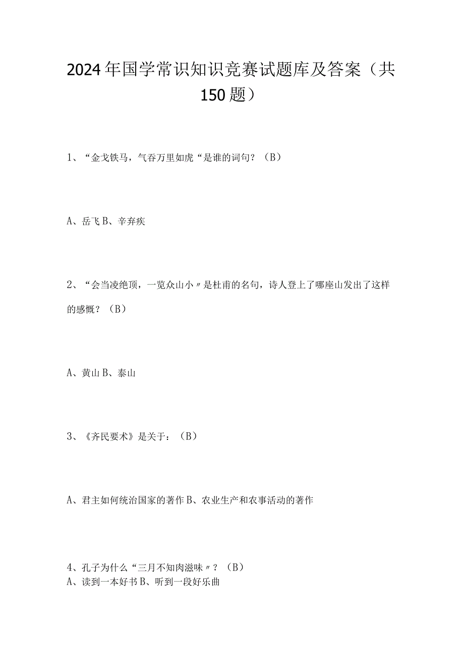 2024年国学常识知识竞赛试题库及答案（共150题）.docx_第1页