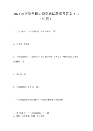 2024年国学常识知识竞赛试题库及答案（共150题）.docx