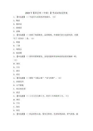 2024年【茶艺师（中级）】考试试卷及答案.docx