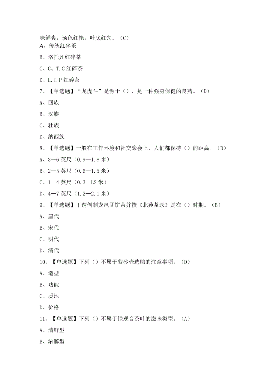 2024年【茶艺师（中级）】考试试卷及答案.docx_第2页