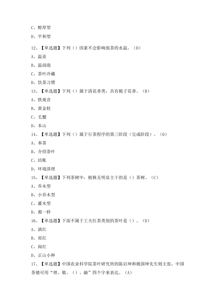 2024年【茶艺师（中级）】考试试卷及答案.docx_第3页