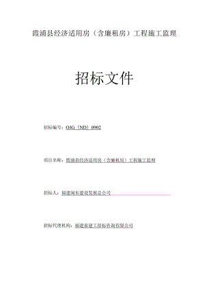 XX县经济适用房(含廉租房)工程施工监理招标文件.docx