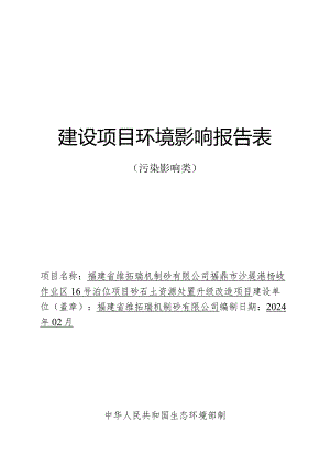 16号泊位项目砂石土资源处置升级改造项目环评报告书.docx