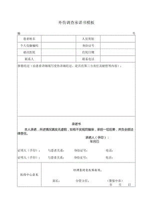 外伤调查承诺书模板.docx