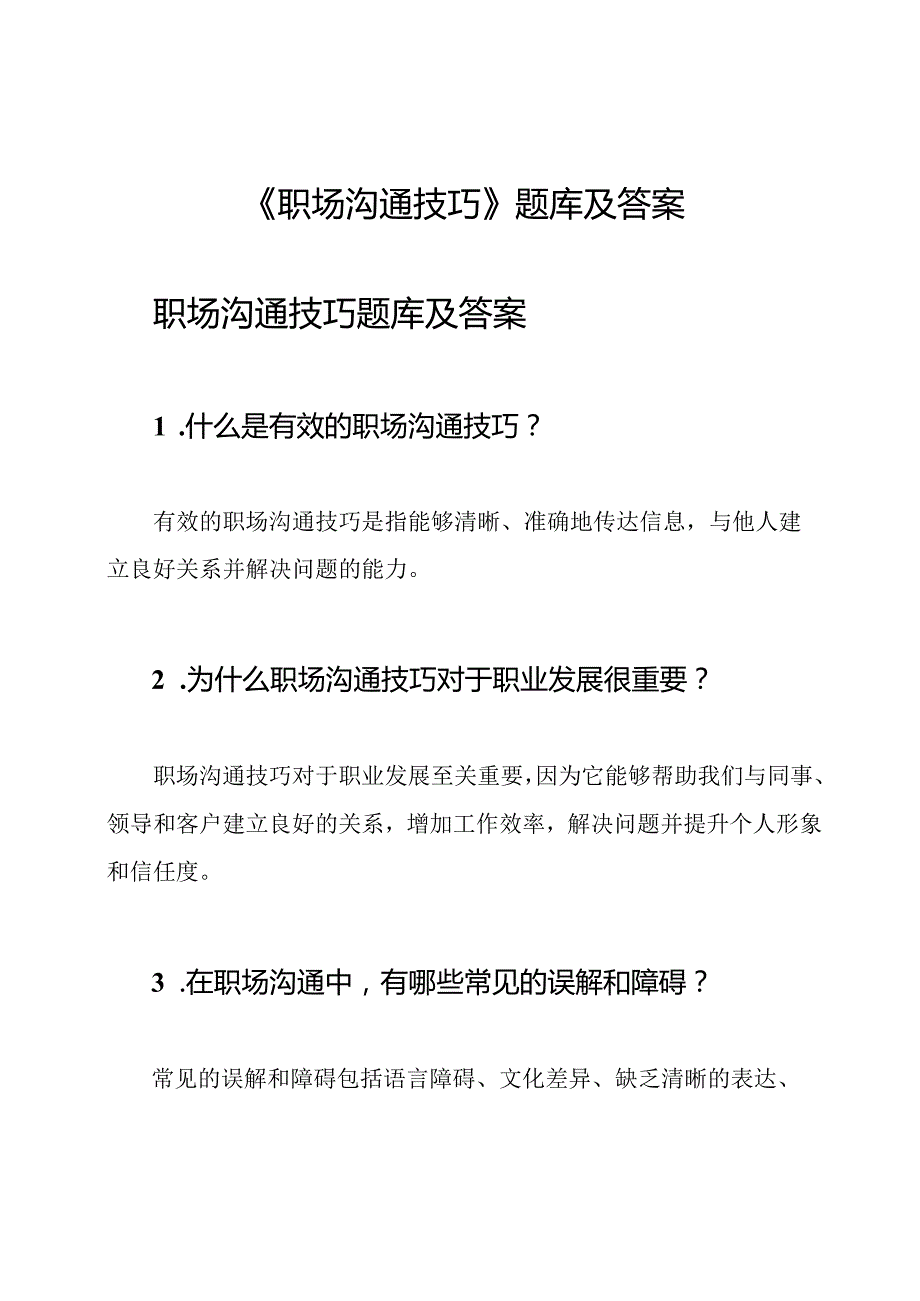 《职场沟通技巧》题库及答案.docx_第1页