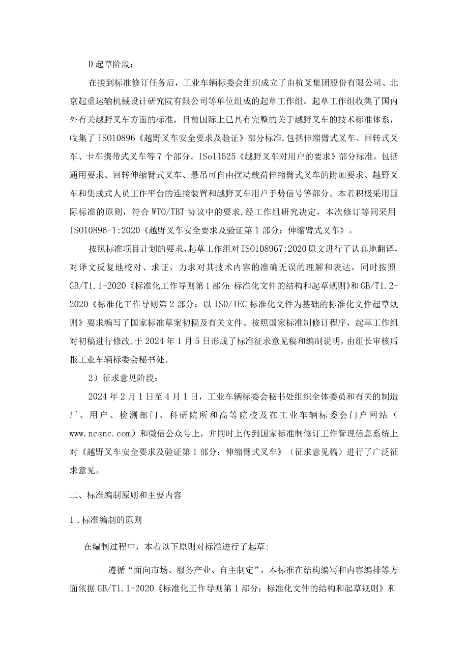 《越野叉车安全要求及验证第1部分：伸缩臂式叉车》（征求意见稿）编制说明.docx_第2页