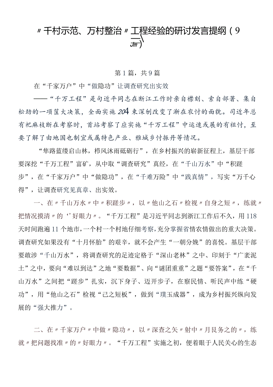 “千村示范、万村整治”工程经验的研讨发言提纲（9篇）.docx_第1页