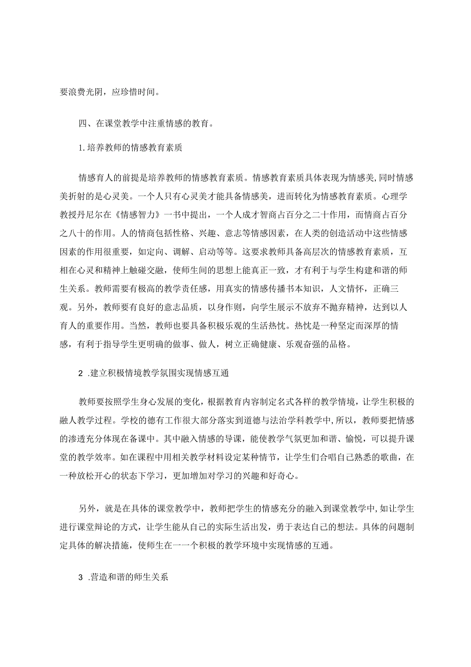 小学道德与法治课堂教学有效性的策略探讨论文.docx_第3页