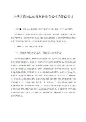 小学道德与法治课堂教学有效性的策略探讨论文.docx