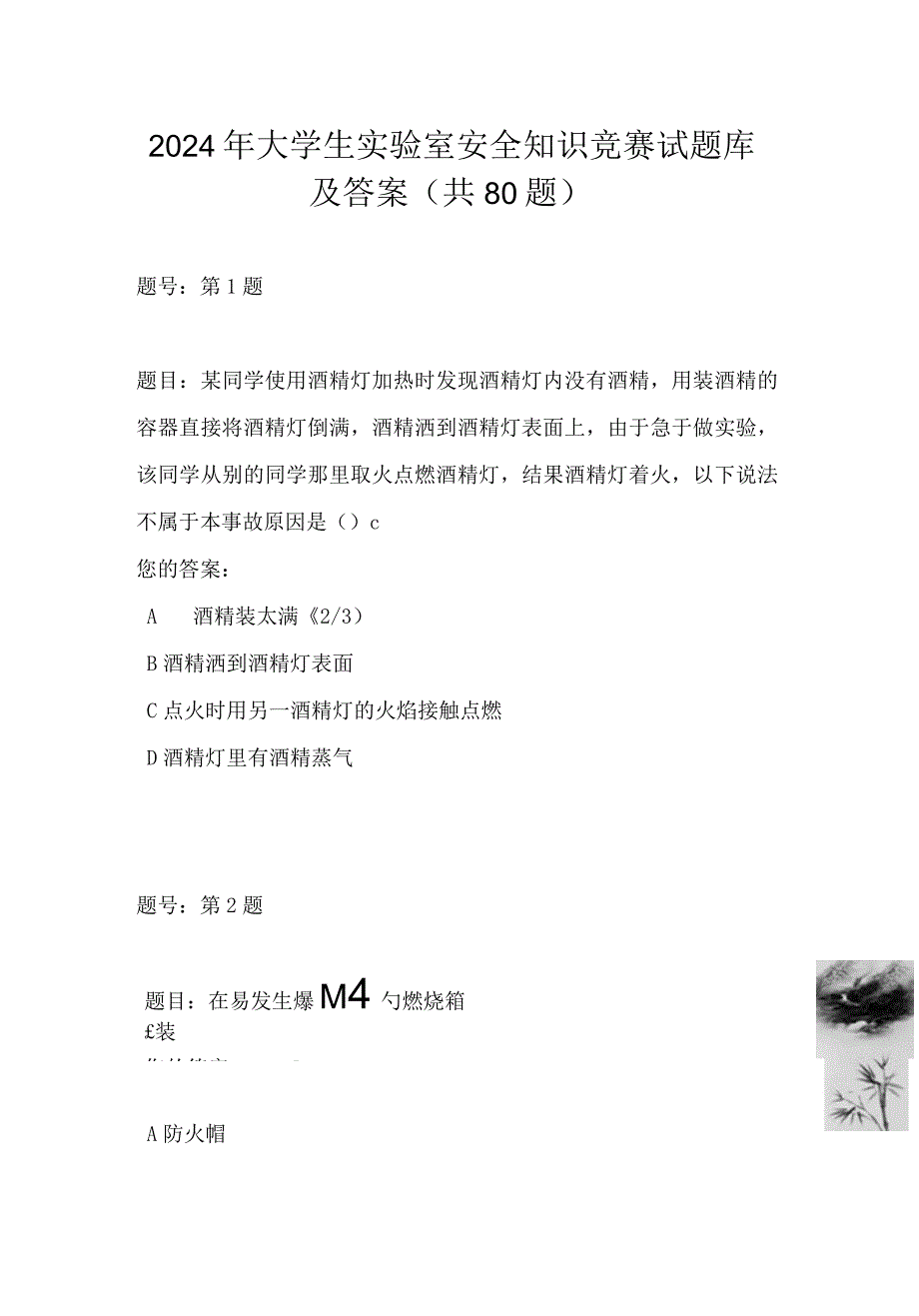 2024年大学生实验室安全知识竞赛试题库及答案（共80题）.docx_第1页