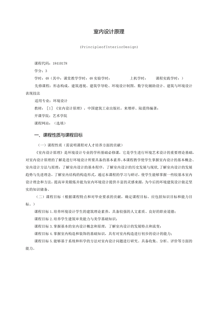 18410178室内设计原理大学高校课程教学大纲.docx_第1页