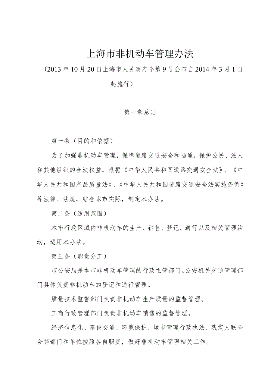 《上海市非机动车管理办法》（2013年10月20日上海市人民政府令第9号公布）.docx_第1页