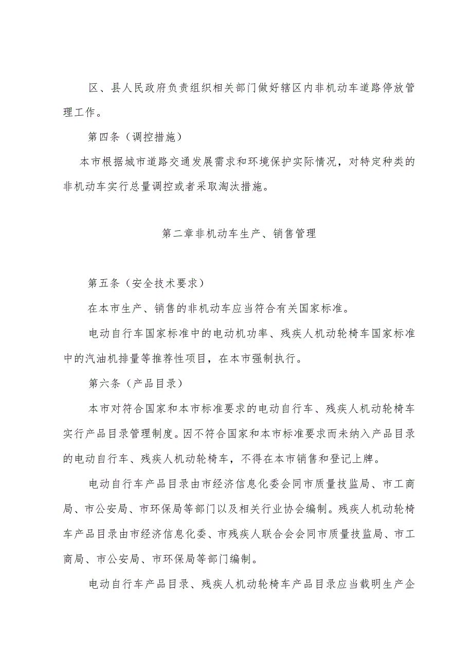 《上海市非机动车管理办法》（2013年10月20日上海市人民政府令第9号公布）.docx_第2页