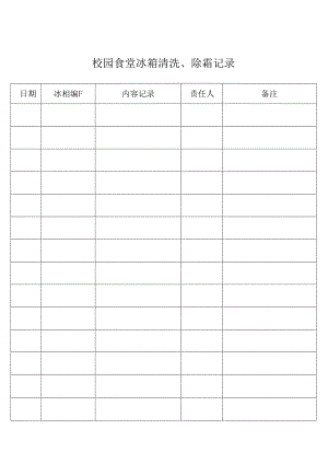 校园食堂冰箱清洗、除霜记录.docx