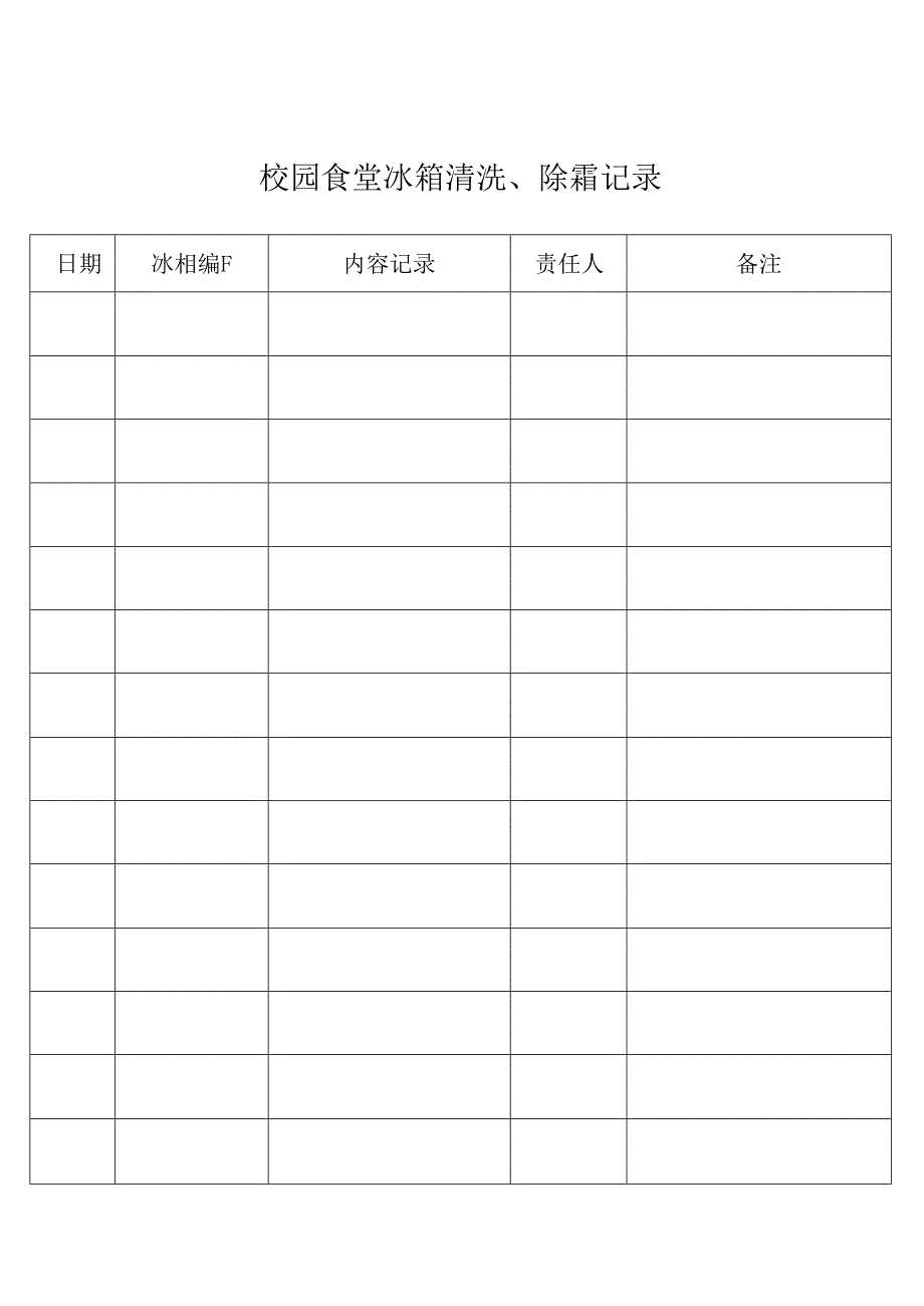 校园食堂冰箱清洗、除霜记录.docx_第1页